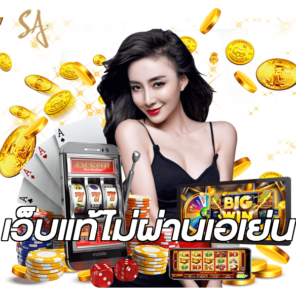 เว็บแท้ไม่ผ่านเอเย่น