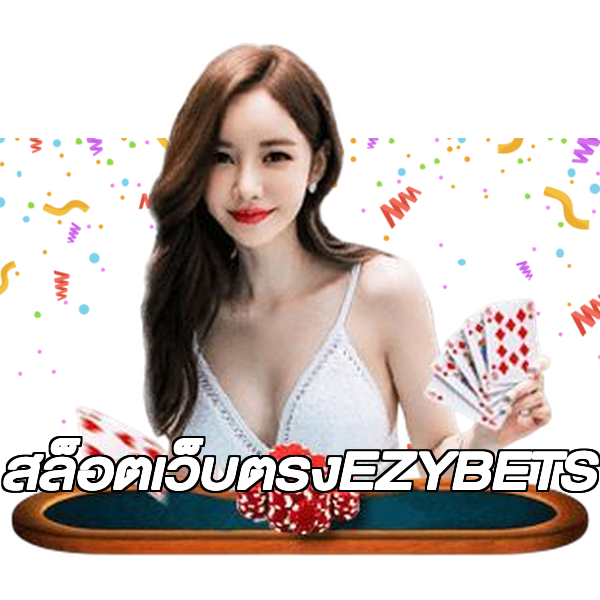 สล็อตเว็บตรงEZYBETS