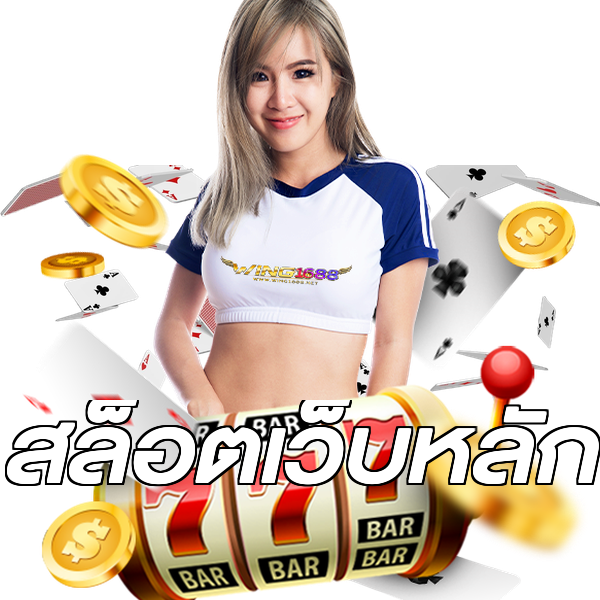 สล็อตเว็บหลัก