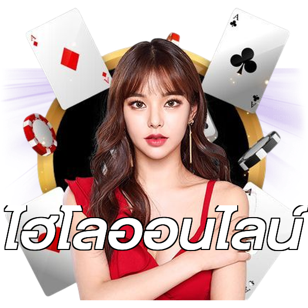 ไฮโลออนไลน์