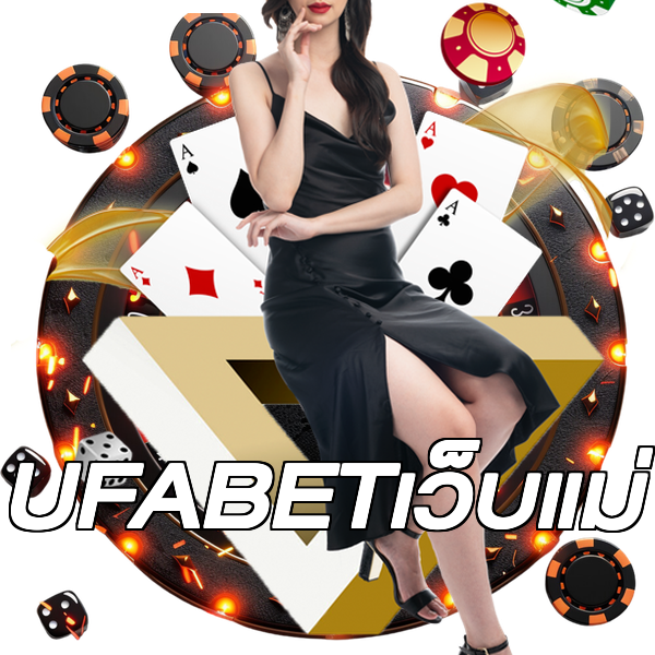UFABETเว็บแม่