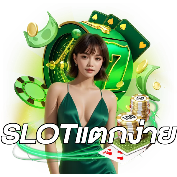 SLOTแตกง่าย