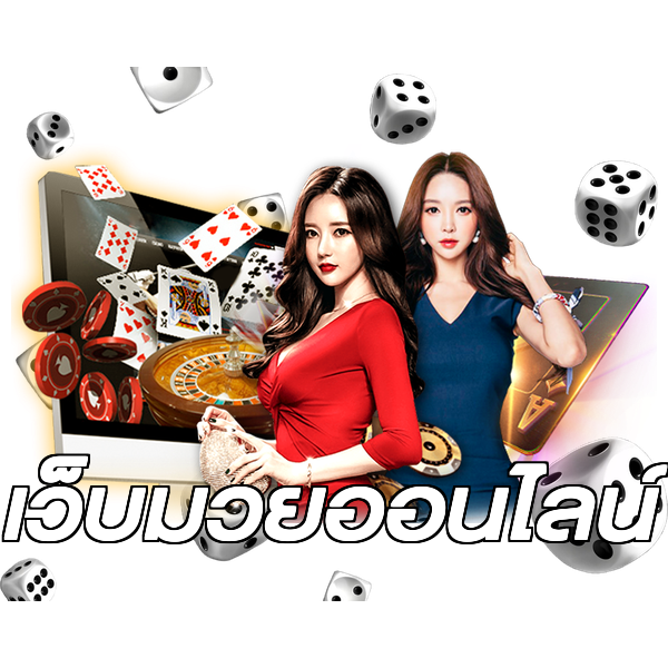 เว็บมวยออนไลน์