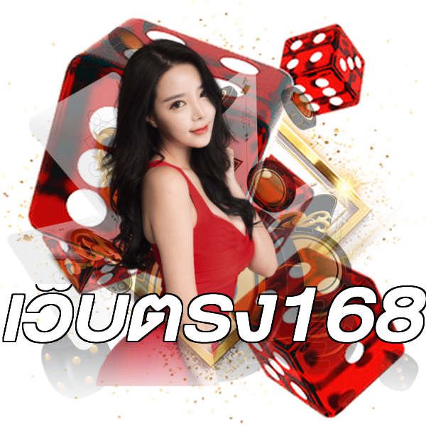 เว็บตรง168