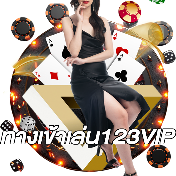 ทางเข้าเล่น123VIP