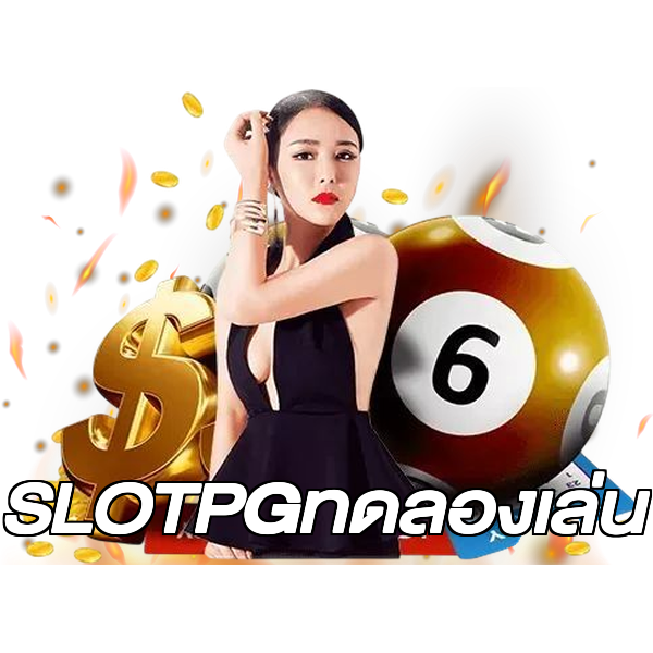 SLOTPGทดลองเล่น