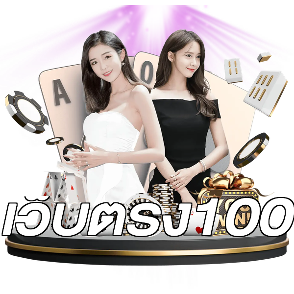 เว็บตรง100