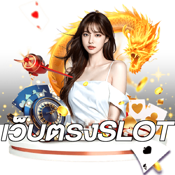 เว็บตรงSLOT
