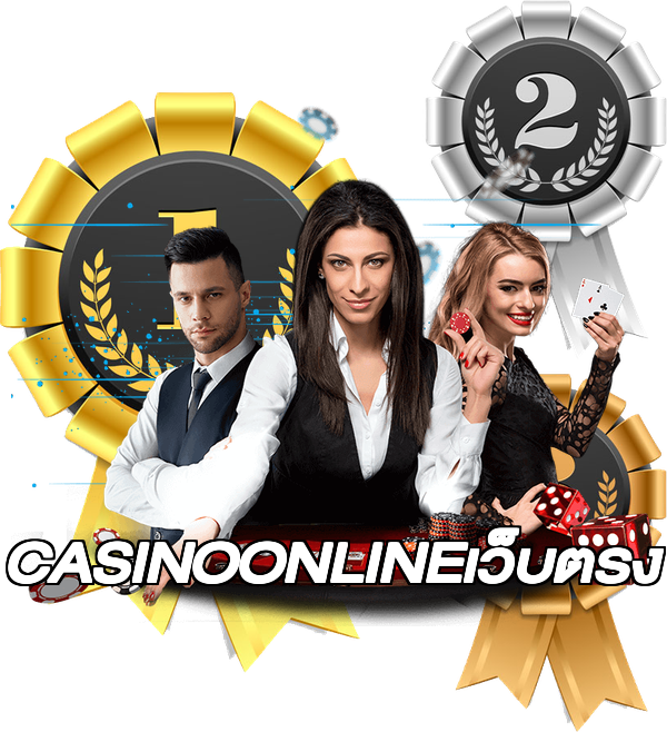 CASINOONLINEเว็บตรง