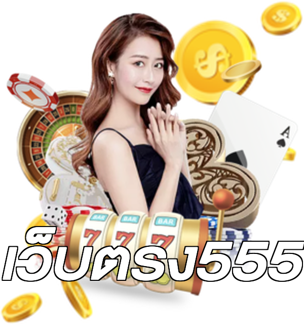 เว็บตรง555