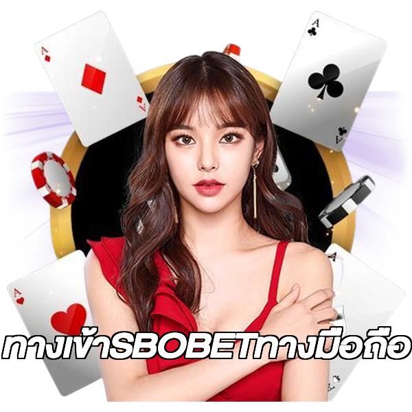 ทางเข้าSBOBETทางมือถือ