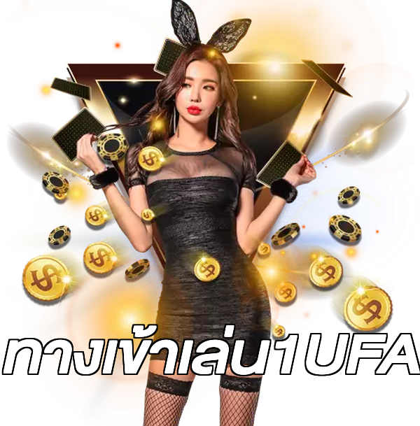 ทางเข้าเล่น1UFA