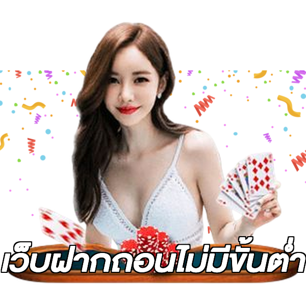 เว็บฝากถอนไม่มีขั้นต่ํา