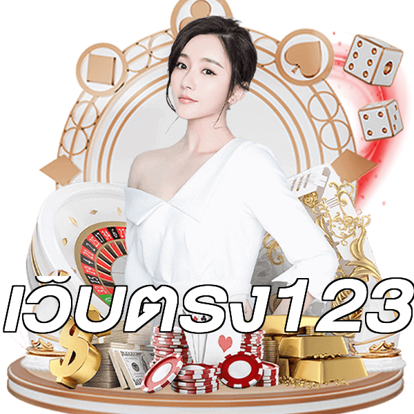 เว็บตรง123