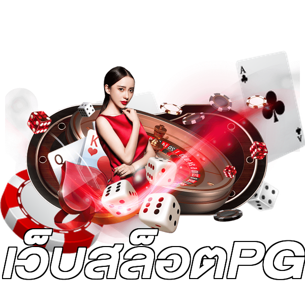 เว็บสล็อตPG