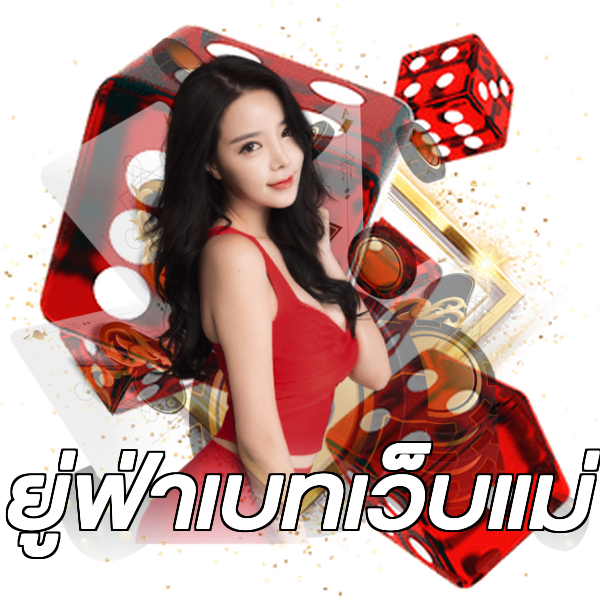 ยู่ฟ่าเบทเว็บแม่