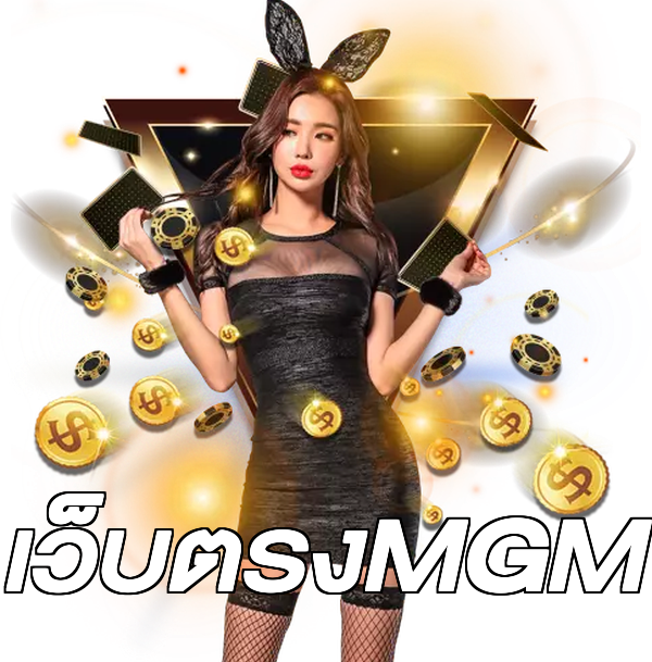 เว็บตรงMGM