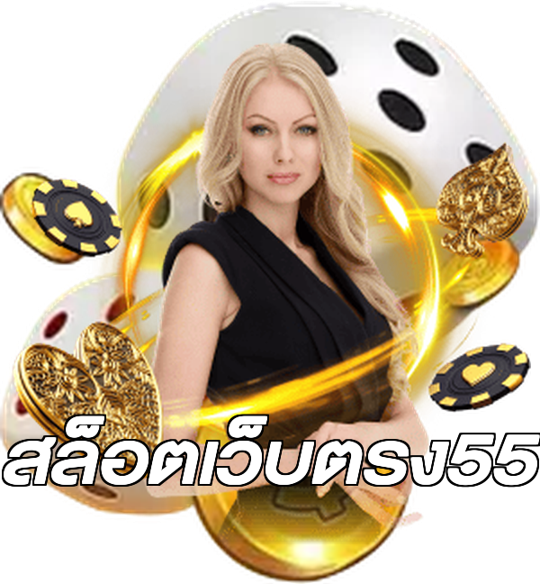สล็อตเว็บตรง55