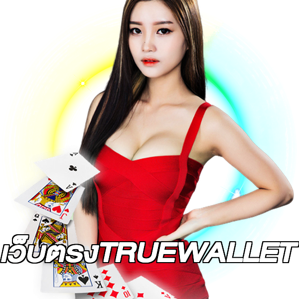 เว็บตรงTRUEWALLET
