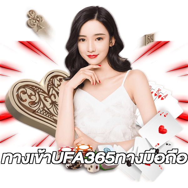 ทางเข้าUFA365ทางมือถือ