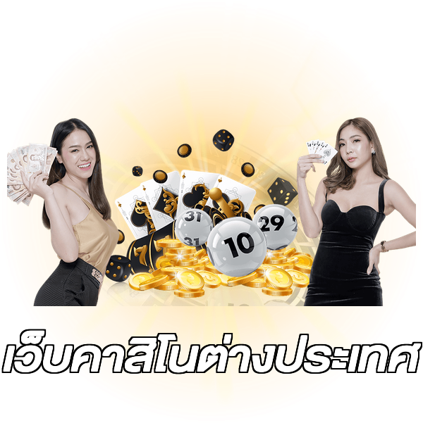 เว็บคาสิโนต่างประเทศ