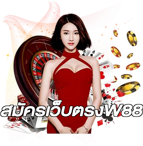 สมัครเว็บตรงW88