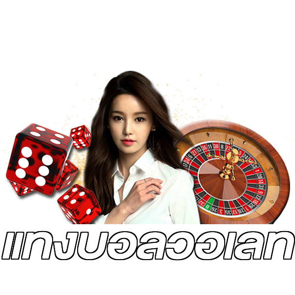 แทงบอลวอเลท