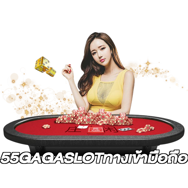 55GAGASLOTทางเข้ามือถือ