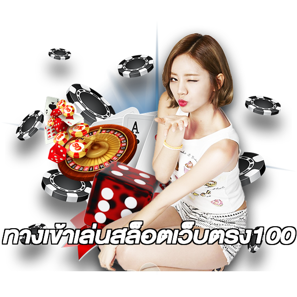ทางเข้าเล่นสล็อตเว็บตรง100