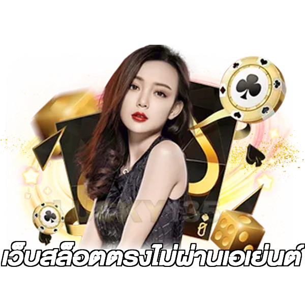 เว็บสล็อตตรงไม่ผ่านเอเย่นต์