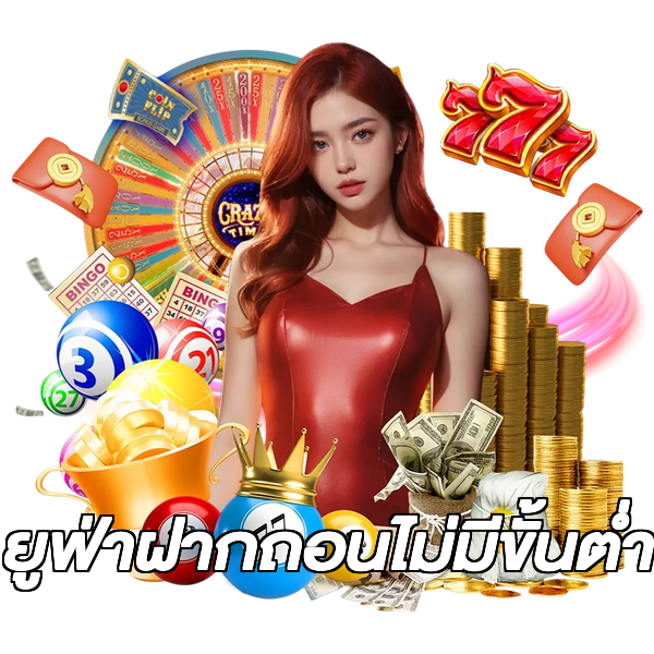 ยูฟ่าฝากถอนไม่มีขั้นต่ํา