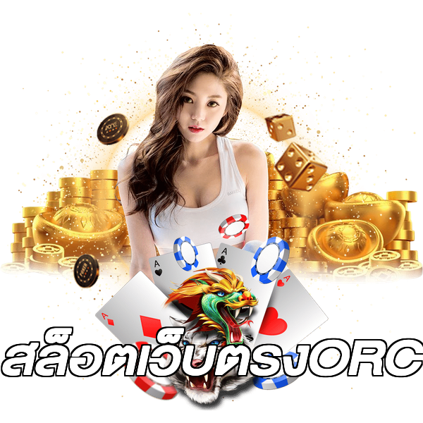 สล็อตเว็บตรงORC