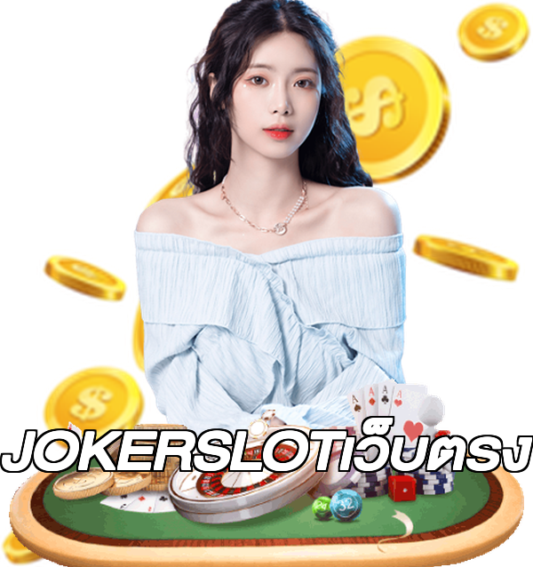 JOKERSLOTเว็บตรง