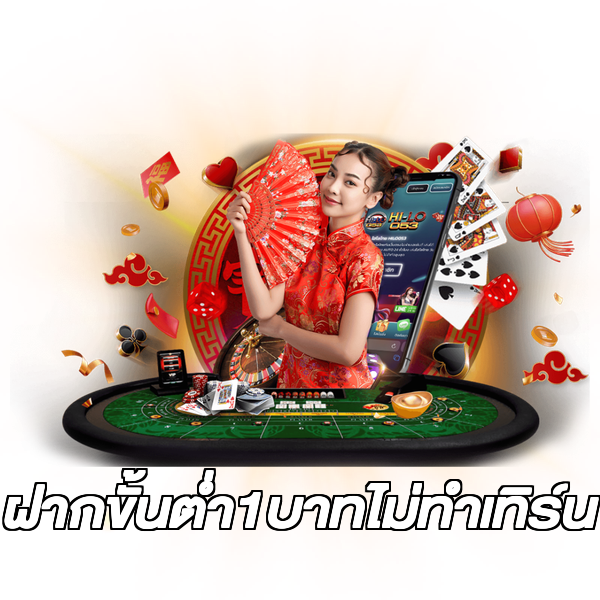 ฝากขั้นต่ํา1บาทไม่ทําเทิร์น
