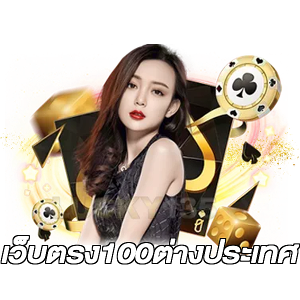 เว็บตรง100ต่างประเทศ